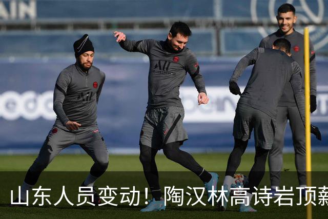 山东人员变动！陶汉林高诗岩顶薪续约，陈培东留队，刘毅加盟NBL