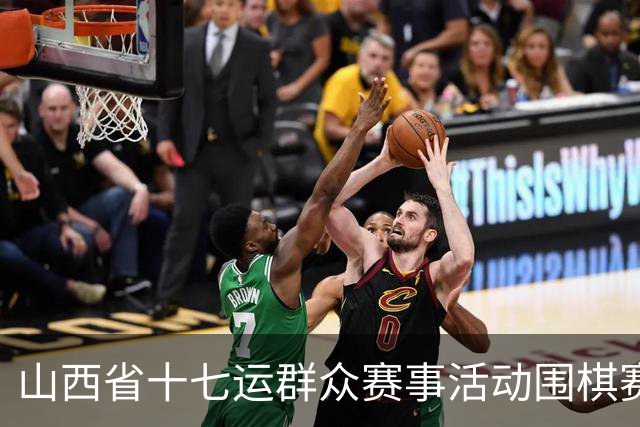 山西省十七运群众赛事活动围棋赛事开赛