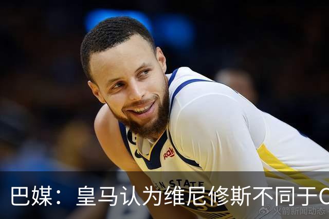 巴媒：皇马认为维尼修斯不同于C罗、拉莫斯，他还有升值空间