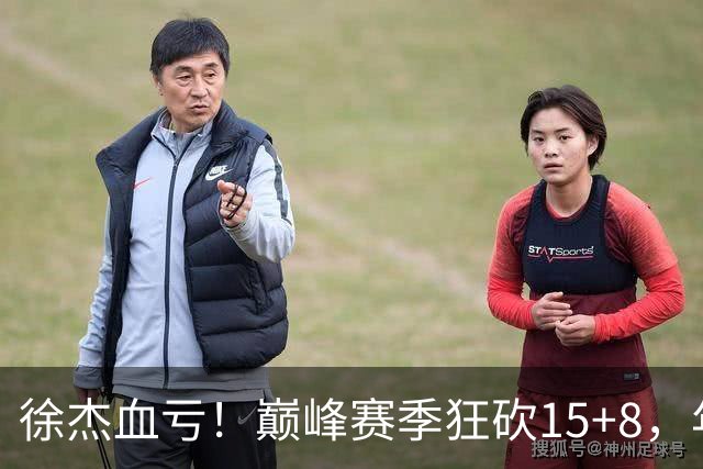 徐杰血亏！巅峰赛季狂砍15+8，年薪70万，胡明轩600万轻松到手