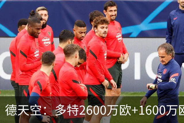 德天空：多特2600万欧+1600万欧报价赛义德-马拉遭拒
