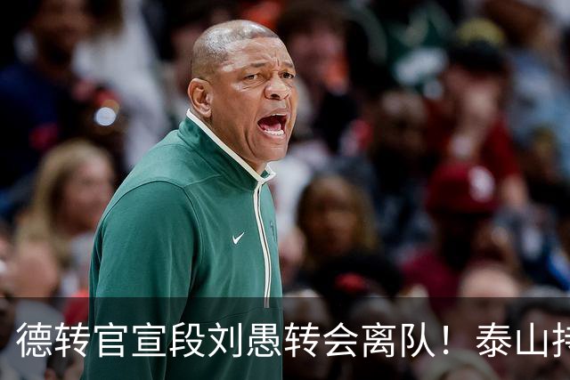 德转官宣段刘愚转会离队！泰山持续卖人不引援，两种解读反差巨大