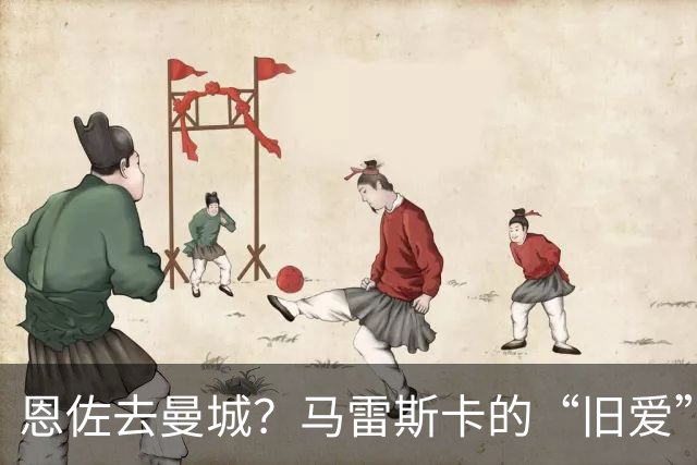 恩佐去曼城？马雷斯卡的“旧爱”让切尔西头疼了