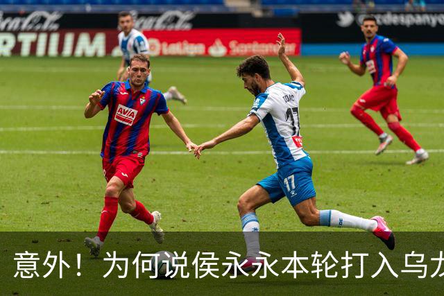 意外！为何说侯永永本轮打入乌龙球球迷不该责怪他，原因找到了