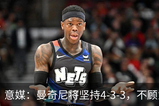 意媒：曼奇尼将坚持4-3-3，不顾意甲三中卫的潮流