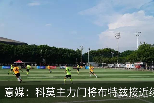 意媒：科莫主力门将布特兹接近续约，本赛季38轮意甲仅丢29球