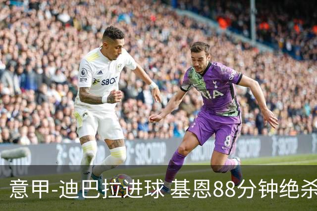 意甲-迪巴拉进球 基恩88分钟绝杀 尤文2-1逆转胜