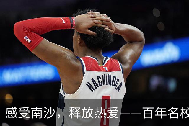感受南沙，释放热爱——百年名校杯，女足真功夫