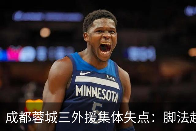 成都蓉城三外援集体失点：脚法越好越追求角度，越容易罚丢点球？