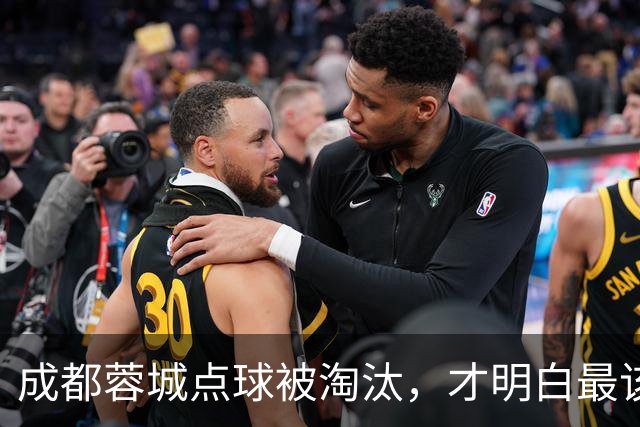 成都蓉城点球被淘汰，才明白最该走的人是谁，不是罗慕洛和茹萨！
