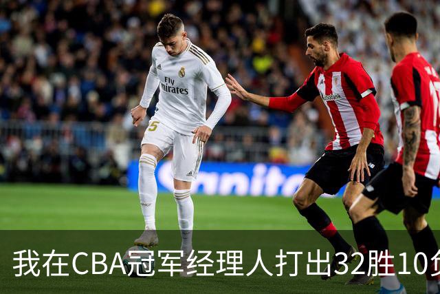 我在CBA冠军经理人打出32胜10负并夺得总冠军