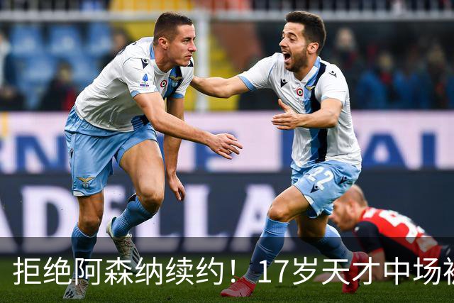 拒绝阿森纳续约！17岁天才中场被曼城挖走 枪手青训再失瑰宝