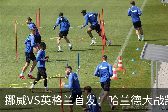 挪威VS英格兰首发：哈兰德大战凯恩 厄德高PK贝林厄姆