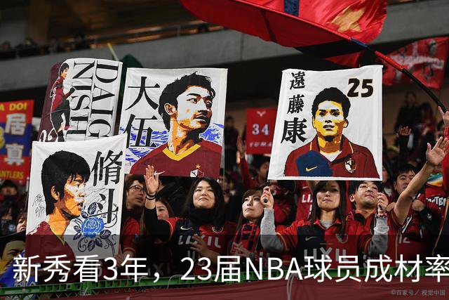 新秀看3年，23届NBA球员成材率如何！状元已成巨星，探花难堪大任