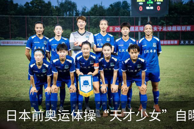日本前奥运体操“天才少女”自曝：退役后下海去夜场陪酒，为学经营攒创业人脉