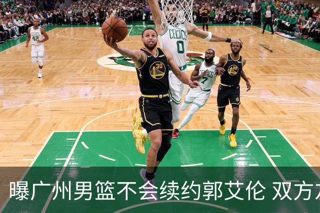 曝广州男篮不会续约郭艾伦 双方友好协商不再合作