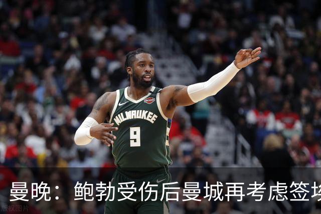 曼晚：鲍勃受伤后曼城再考虑签埃泽
