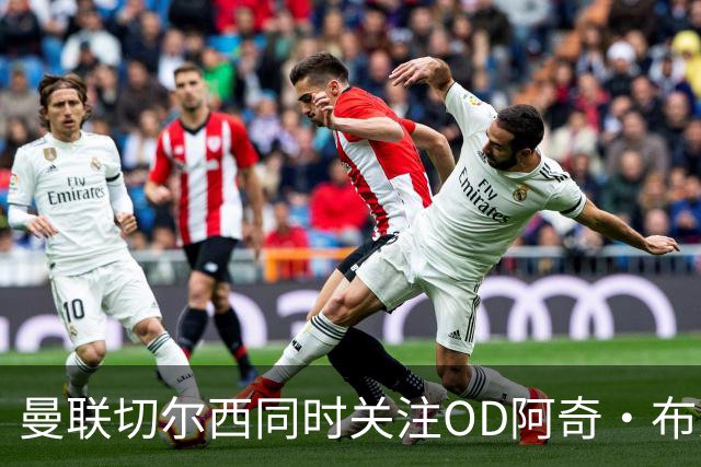 曼联切尔西同时关注OD阿奇·布朗！费内巴切标价2000万欧元，英超争夺战升温