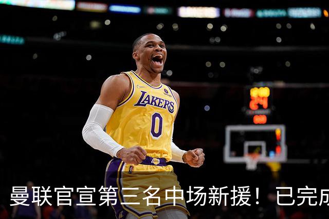 曼联官宣第三名中场新援！已完成首秀后才签约，奇特安排原因曝光