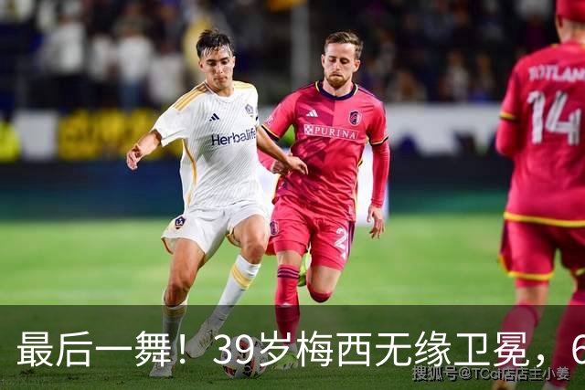 最后一舞！39岁梅西无缘卫冕，6届世界杯1冠2亚射手榜第二+助攻王