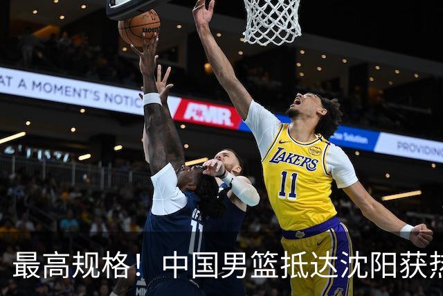 最高规格！中国男篮抵达沈阳获热烈欢迎 备战7月3日对决日本