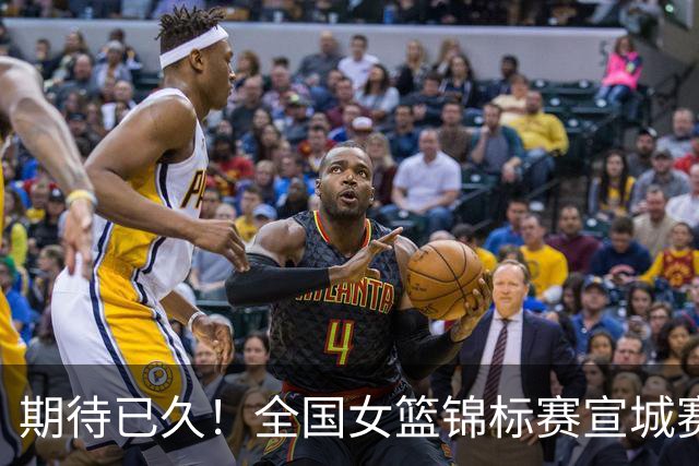 期待已久！全国女篮锦标赛宣城赛区名单出炉