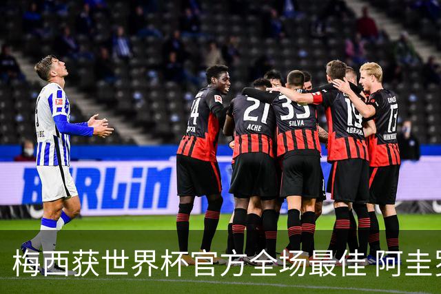 梅西获世界杯官方全场最佳 阿圭罗为他颁奖