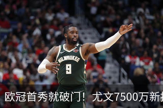 欧冠首秀就破门！尤文7500万新援创造多项纪录