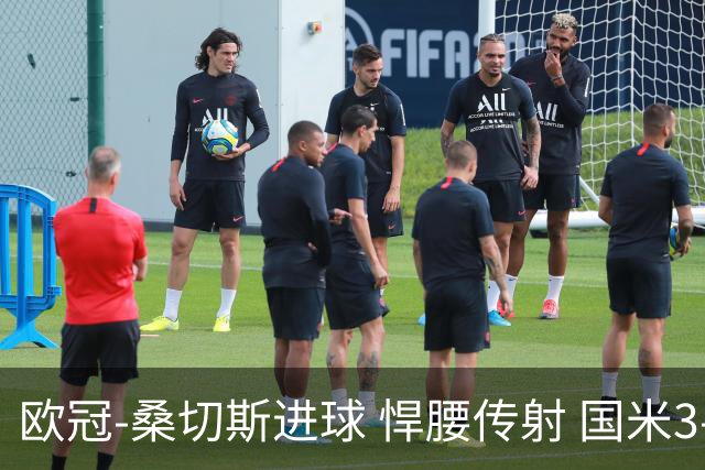 欧冠-桑切斯进球 悍腰传射 国米3-1双杀进占次席