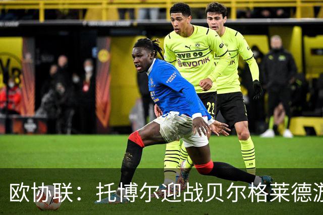 欧协联：托博尔迎战贝尔格莱德游击队，首回合三球落后