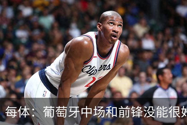 每体：葡萄牙中场和前锋没能很好地衔接，C罗在场上孤立无援