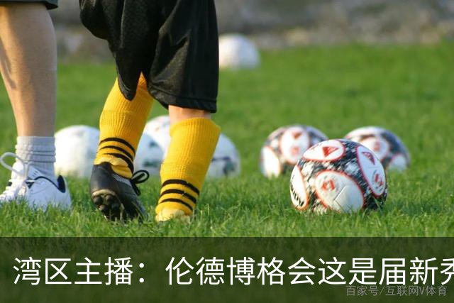 湾区主播：伦德博格会这是届新秀前5 他能做很多勇士需要他做的事