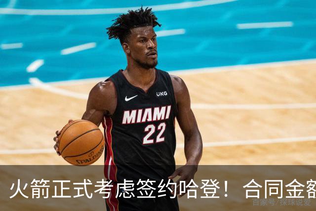 火箭正式考虑签约哈登！合同金额曝光，联手杜兰特称霸联盟