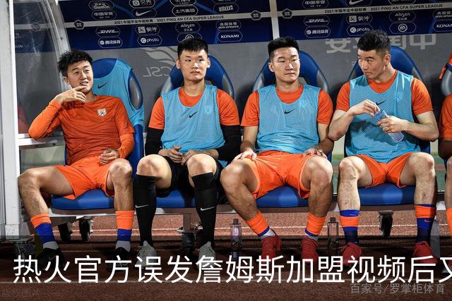 热火官方误发詹姆斯加盟视频后又澄清：他只是有可能来