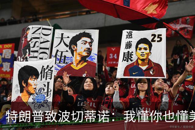 特朗普致波切蒂诺：我懂你也懂美国队 有希望走到最后