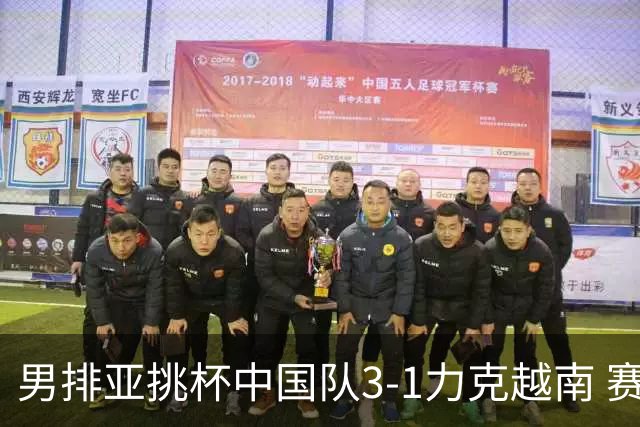 男排亚挑杯中国队3-1力克越南 赛季首秀第5名收官