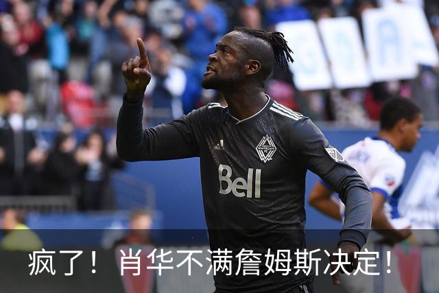疯了！肖华不满詹姆斯决定！