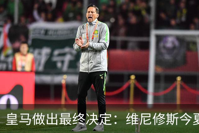 皇马做出最终决定：维尼修斯今夏不卖了，阿森纳没戏