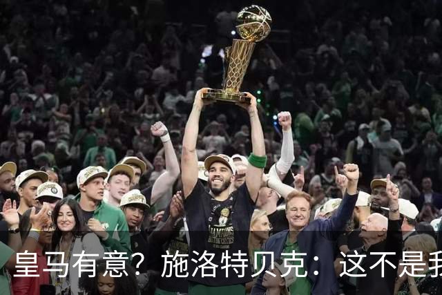 皇马有意？施洛特贝克：这不是我考虑的重点 完全专注世界杯首战