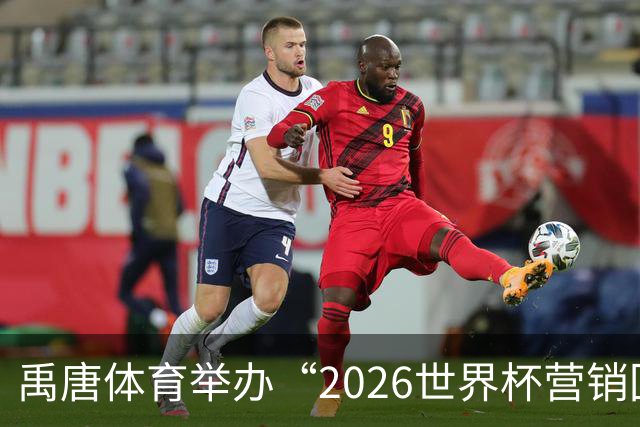 禹唐体育举办“2026世界杯营销回顾总结与案例分享”直播专场
