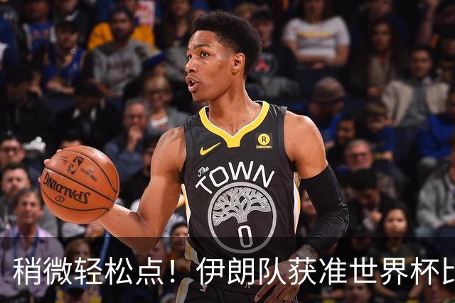 稍微轻松点！伊朗队获准世界杯比赛时在美国过夜