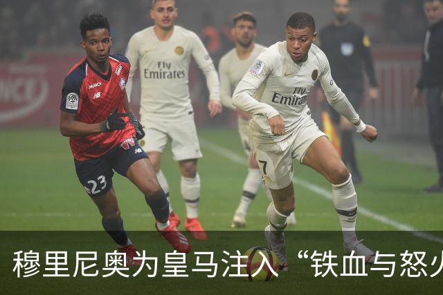 穆里尼奥为皇马注入“铁血与怒火”！小将阿森西奥力挺“狂人”重夺西甲霸权