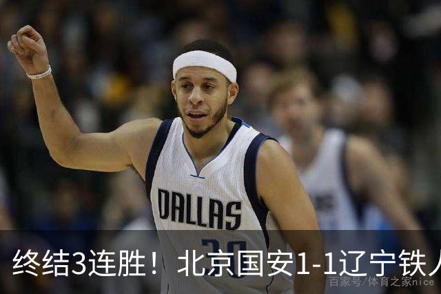 终结3连胜！北京国安1-1辽宁铁人 产生4大不可思议 以及2个不争事实