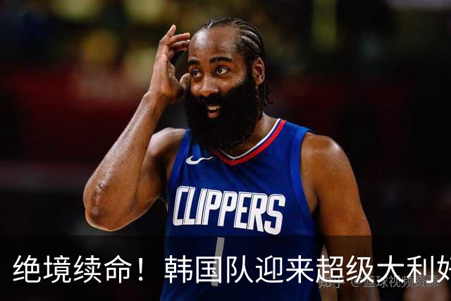 绝境续命！韩国队迎来超级大利好！最大劲敌出局，出线概率大幅飙升