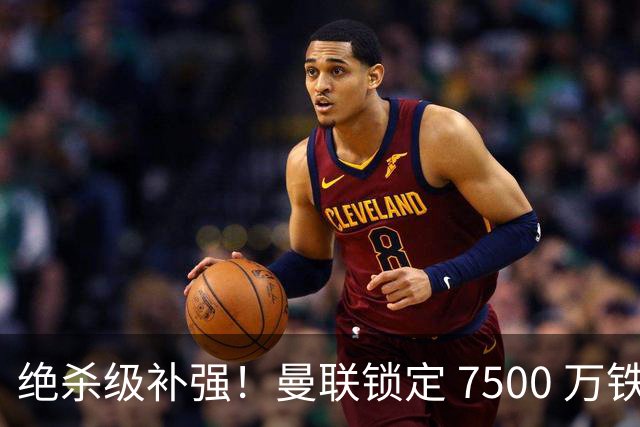 绝杀级补强！曼联锁定 7500 万铁腰！史诗级豪华中场碾压全英超