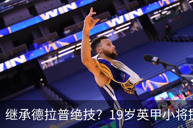 继承德拉普绝技？19岁英甲小将掷出超远界外球直接砸向门前