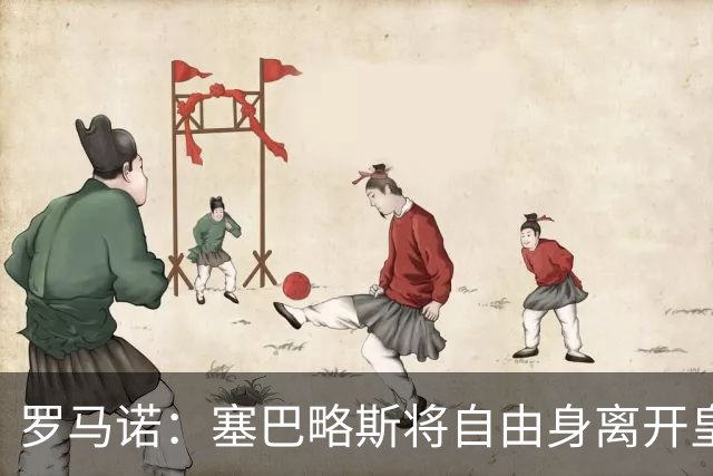 罗马诺：塞巴略斯将自由身离开皇马 帕斯转会本周与科莫关键会面