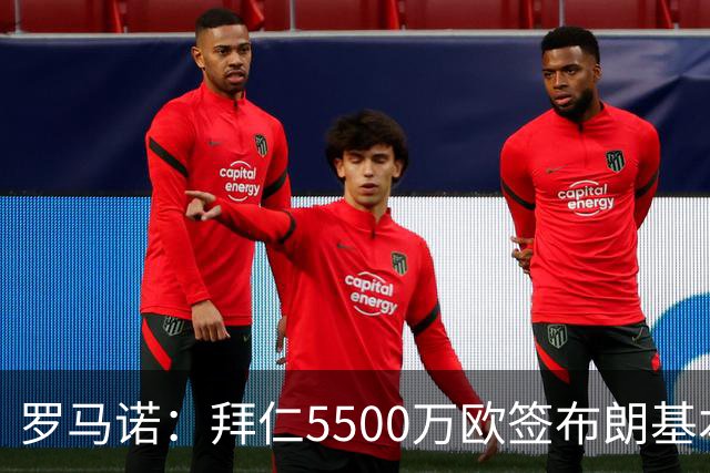 罗马诺：拜仁5500万欧签布朗基本谈妥，也接近签下塞巴里