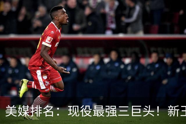 美媒排名：现役最强三巨头！新王登基！雷马三少掉队？