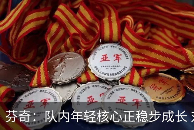 芬奇：队内年轻核心正稳步成长 对球队的前景满怀期待